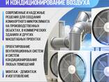Промышленная вентиляция и кондиционирование воздуха - фото 1