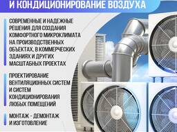 Промышленная вентиляция и кондиционирование воздуха