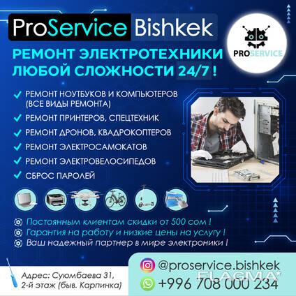 ProService Bishkek -ремонт электротехники любой сложности 24/7 !
