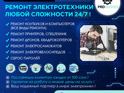 ProService Bishkek -ремонт электротехники любой сложности 24/7 !
