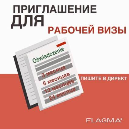 Рабочие приглашения в Польшу для получения Визы