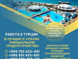 Работа в лучших 5* отелях Турции.