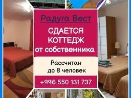 Радуга Вест, село Кош-Кол. Сдаётся коттедж на 8 человек