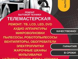 Ремонт бытовой техники в Бишкеке. Телемастерская 0558300659