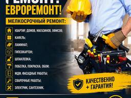 Ремонт! Евроремонт! Мелкосрочный ремонт 0700335534