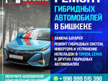 Ремонт гибридных автомобилей в Бишкеке - фото 1