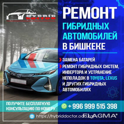 Ремонт гибридных автомобилей в Бишкеке