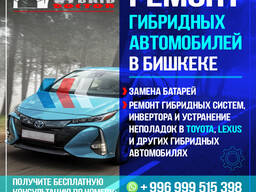 Ремонт гибридных автомобилей в Бишкеке
