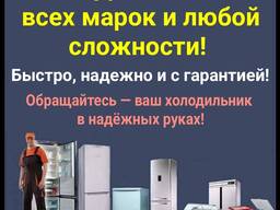 Ремонт холодильников всех марок и любой сложности!