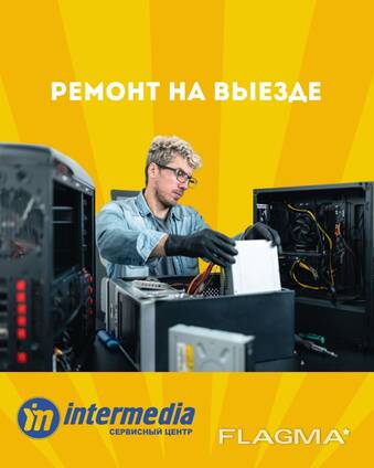 Ремонт компьютерной и орг. техники на выезде!
