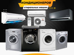•	Ремонт кондиционеров и стиральных машин Бишкек