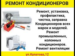Ремонт кондиционеров всех марок и моделей.
