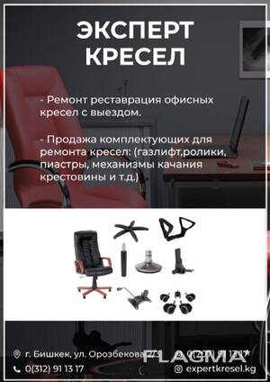 Ремонт офисных кресел