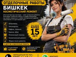 Ремонт! Отделочные работы Бишкек. Косметический ремонт 0705446944