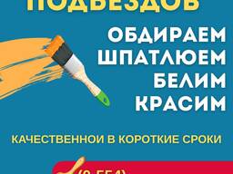 Ремонт Подъездов Бишкек