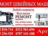 Ремонт швейных машин Бишкек - фото 1
