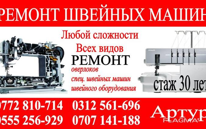 Ремонт швейных машин Бишкек