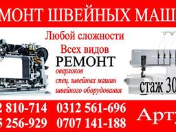 Ремонт швейных машин Бишкек