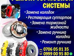 Ремонт тормозной системы!