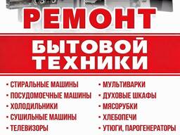 Ремонт всей бытовой техники