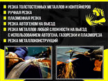 Резка металлов! - фото 1