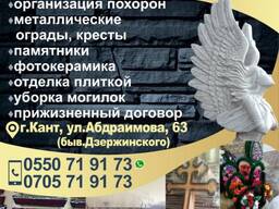 РИТУАЛЬНЫЕ УСЛУГИ в г. Кант!