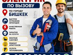 Сантехник и электрик. Вызов по городу Бишкек