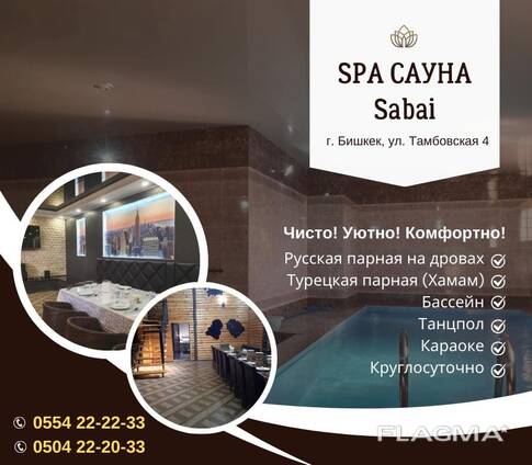 Сауна Бишкек! Гостиница! Сауна SPA Sabai