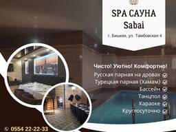 Сауна Бишкек! Гостиница! Сауна SPA Sabai