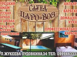 Сауна "Паро-воз". ул. Жукеева Пудовкина,34