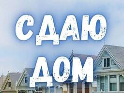 Сдается часть дома в Бишкеке, 0550757858