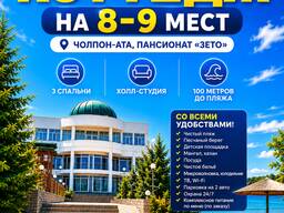 Сдается коттедж на 8–9 мест. Чолпон-Ата, пансионат «ЗЕТО»