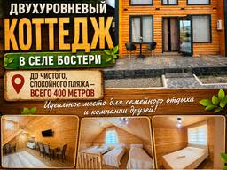 Сдается уютный двухуровневый коттедж в селе Бостери