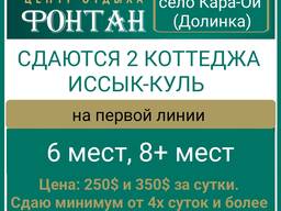Сдаётся 2 коттеджа на Иссык-Куле, село Долинка, ЦО Фонтан.