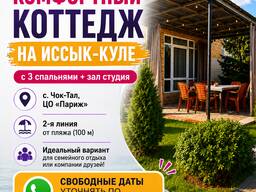 Сдаётся коттедж на Иссык-Куле, с. Чок Тал, ЦО Париж