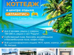 Сдаётся коттедж в центре отдыха "Атлантис" (Сары-Ой) на Иссык-Куле!
