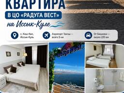 Сдаётся уютная квартира в ЦО «Радуга Вест» на Иссык-Куле