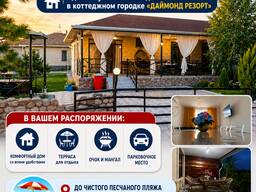 Сдаётся уютный коттедж в коттеджном городке «Даймонд Резорт», с. Бостери
