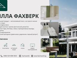 Сдаётся Вилла Фахверк!