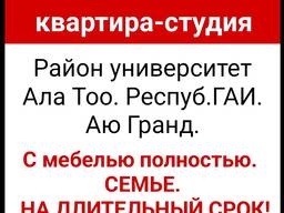 Сдаётся З-х комнатная квартира-студия. Район университет Ала Тоо. Респуб. ГАИ. Аю Гранд.