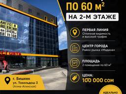 Сдаю 2 помещение по 60 м2, в центре города район рынка Мадина 0550511555
