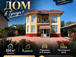 Сдаю дом в Тунгуч 1