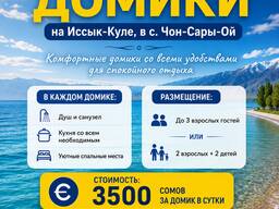 Сдаются домики на Иссык-Куле, в с. Чон-Сары-Ой