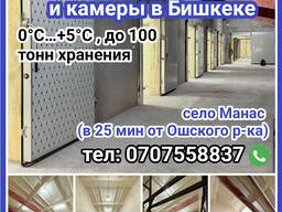 Сдаются холодильные склады и камеры в Бишкеке (0°C… 5°C), до 100 тонн хранения