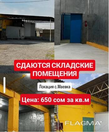 Сдаются складские помещения в с. Маевка