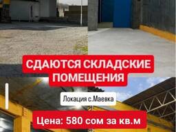Сдаются складские помещения в с. Маевка
