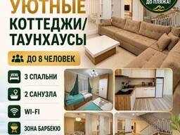 Сдаются уютные коттеджи/таунхаусы в с. Сары-Ой.
