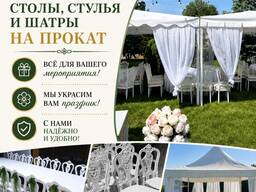 СДАЮТСЯ В АРЕНДУ столы, стулья и шатры на прокат.