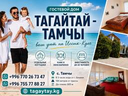 Семейный Гостевой Дом Тагайтай - Тамчы