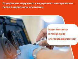 Сервисное и техническое обслуживание электрических сетей